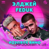 Элджей, Feduk - Розовое вино