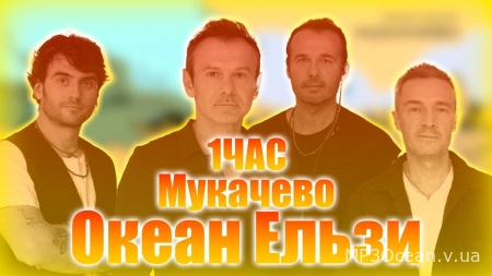 Океан Ельзи – Мукачево