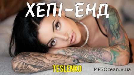 TESLENKO – Хепі-енд